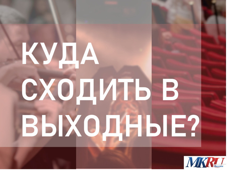 Куда сходить в воскресенье в Якутске?