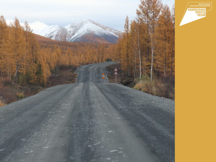 Нацпроект «Безопасные качественные дороги» в Якутии: В 2024 году завершат ремонт автодороги «Яна»