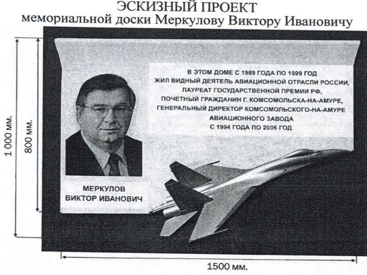 В Комсомольске-на-Амуре установят мемориальную доску Виктору Меркулову