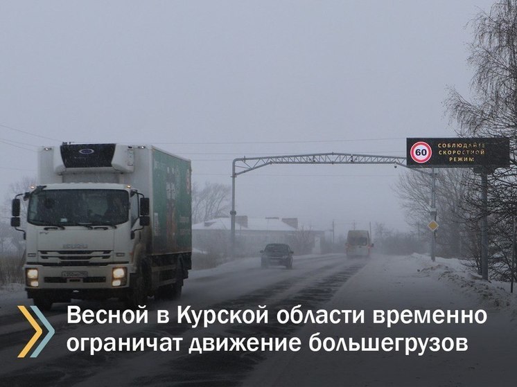 В Курской области ограничат движение большегрузов