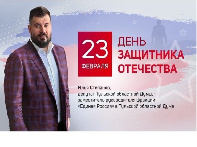 Депутат Тулоблдумы Степанов поздравил жителей региона с Днём защитника Отечества