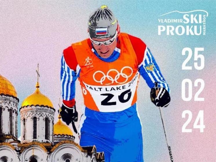 Во Владимире в 15-й раз пройдет масштабный лыжный марафон