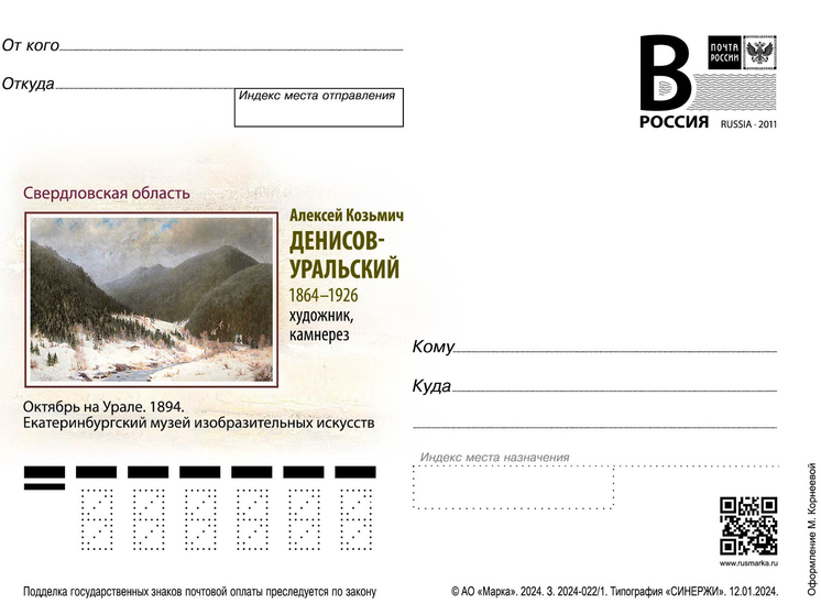 Выпустили праздничную карточку в честь 160-летия Денисова-Уральского