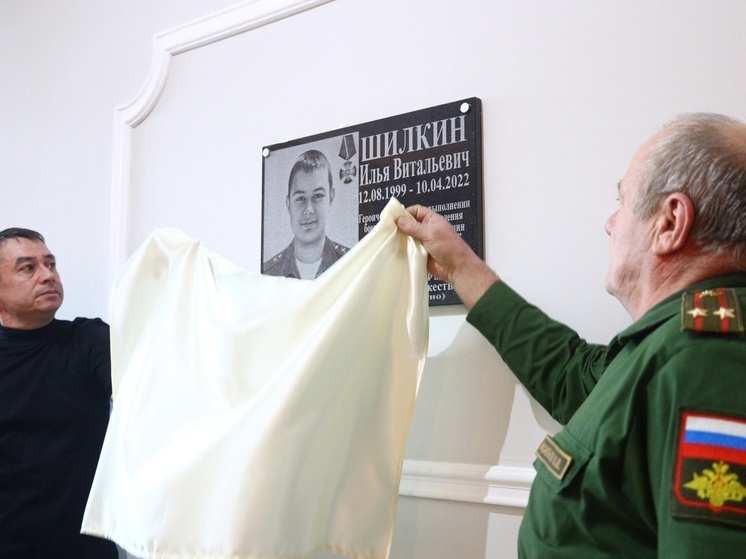В Липецке открыли памятную мемориальную доску Илье Шилкину