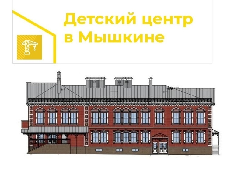 В Ярославской области не нашли подрядчика для строительства детского центра в Мышкине