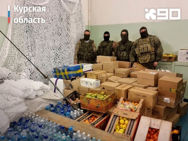 Бойцам в курском приграничье передали помощь в канун 23 февраля