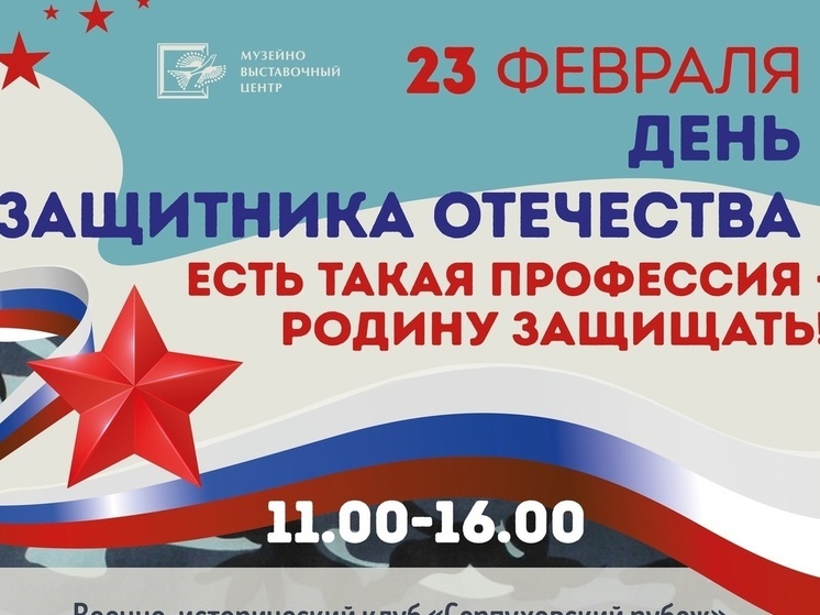 День защитника Отечества отметят в МВЦ Серпухова
