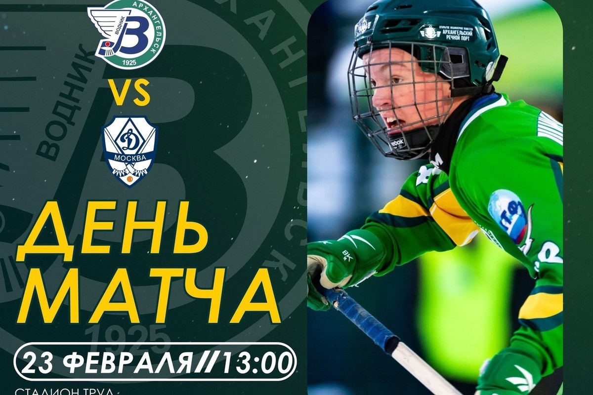 On Defender of the Fatherland Day, Vodnik and Dynamo will compete on the ice of the Trud stadium in Arkhangelsk.