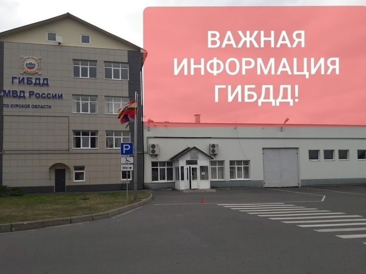 В Курске МРЭО опубликовало график работы в праздничные дни