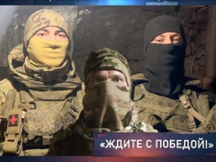 Бойцы СВО из Волгоградской области записали на видео приветы родным и землякам
