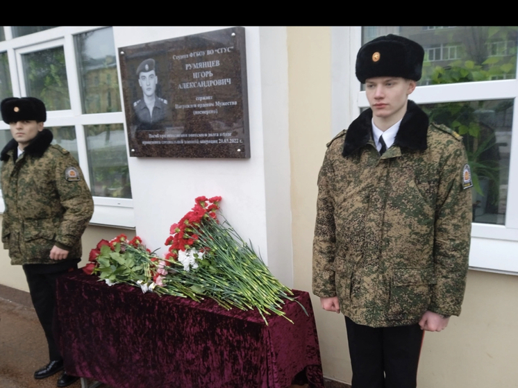 В СГУС торжественно открыли памятную мемориальную доску студенту академии  Игорю Александровичу Румянцеву