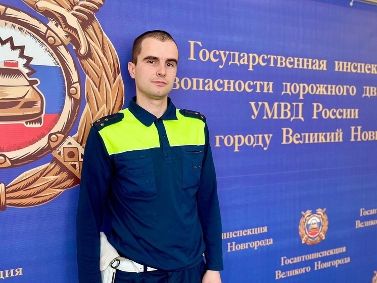 Сотрудник новгородской ГИБДД оказал первую помощью пострадавшему в автоаварии