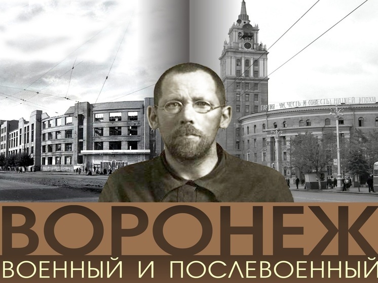 Разрушенный до основания Воронеж и его послевоенное восстановление представили на фотовыставке