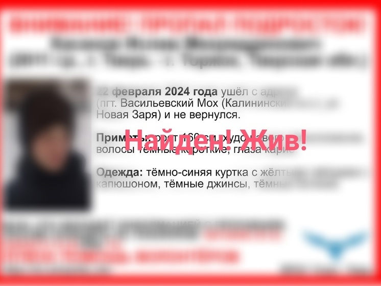 Пропавшего в Твери подростка нашли живым