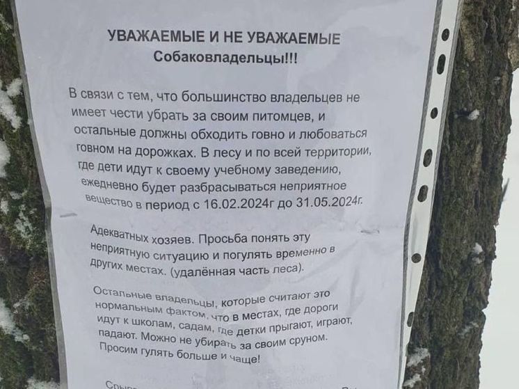 В подмосковных парках появились объявления с обещанием убивать собак