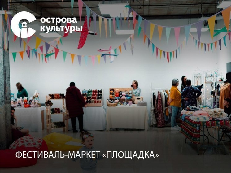 В Сахалинской области пройдёт фестиваль-маркет «Площадка»