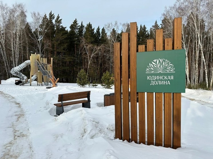В Красноярске 2 марта откроют экопарк «Юдинская долина»
