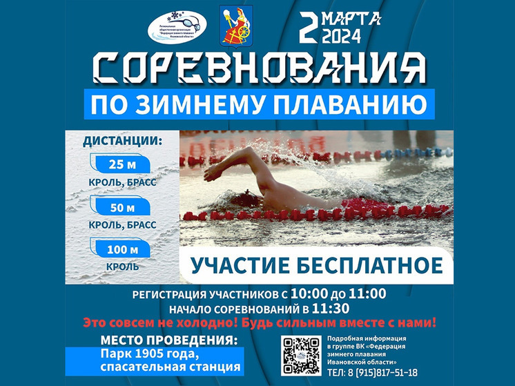 В Ивановском парке Революции 1905 года пройдут соревнования по зимнему плаванию
