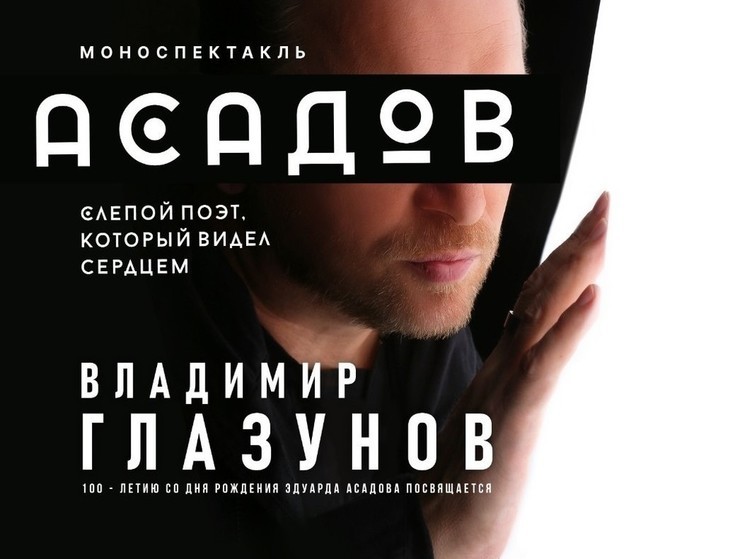 В «Соломбале-Арт» состоится моноспектакль по поэзии Эдуарда Асадова