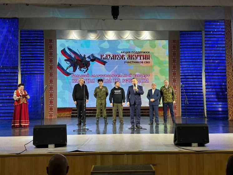 В Якутске состоялся концерт «Казачья слава одна всех» в поддержку бойцов СВО