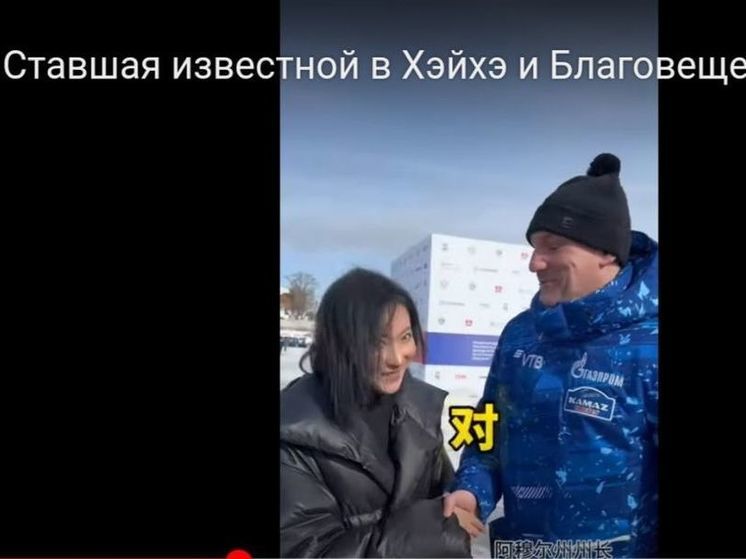 Видеоблогер из Китая пожала руку губернатору Амурской области