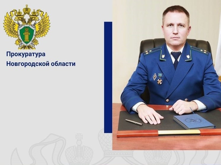Жители Новгорода 26 февраля смогут обратиться к зампрокурора города и области