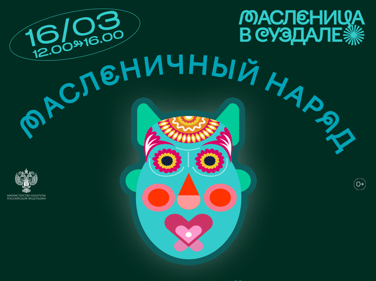 Владимирский музей объявил конкурс масок и костюмов на Масленицу