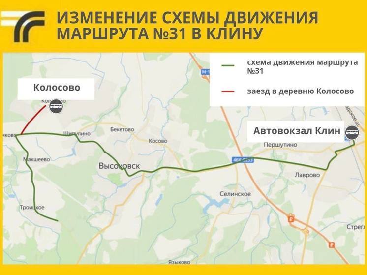 В округе Клин изменили автобусный маршрут №31