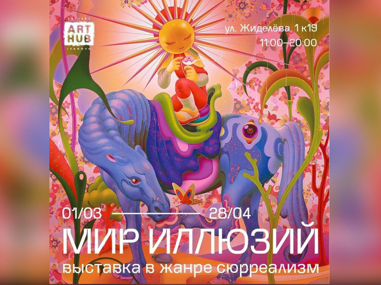 В Иванове в первый день весны откроется выставка сюрреализма «Мир иллюзий»