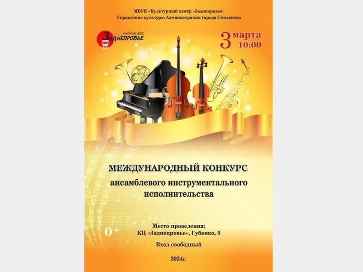 3 марта в Смоленске пройдет международный музыкальный конкурс