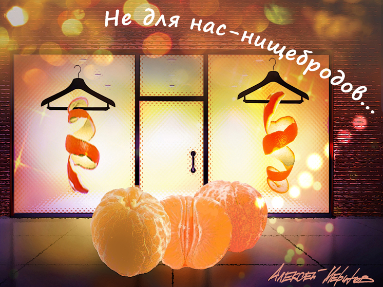 В минувшие выходные Интернет взбудоражила растиражированная фотография — пакетик сушеных мандариновых корочек (цукатов) весом 50 граммов и стоимостью 980 рублей, продающийся в одном из столичных сетевых магазинов