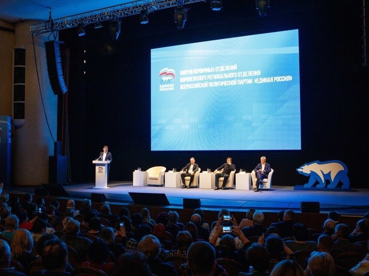 В Воронеже состоялся форум первичных отделений «Единой России»