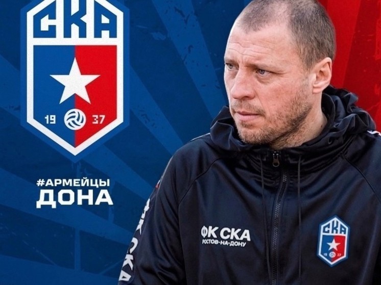 Главным тренером «СКА Ростов» стал бывший игрок ЦСКА Денис Попов