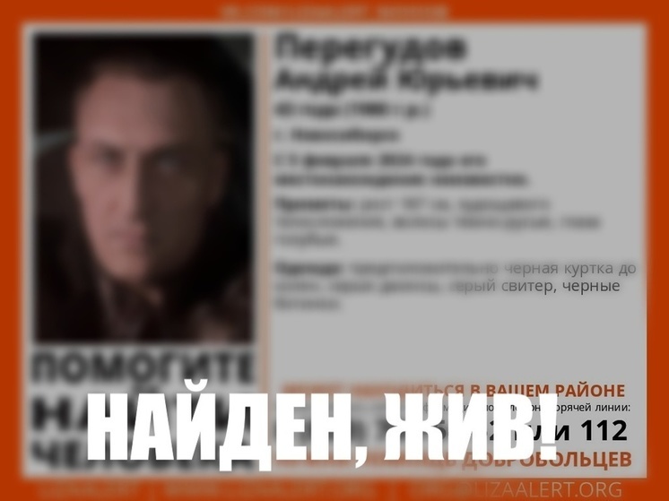 В Новосибирске нашли живым пропавшего 5 февраля мужчину в черной куртке