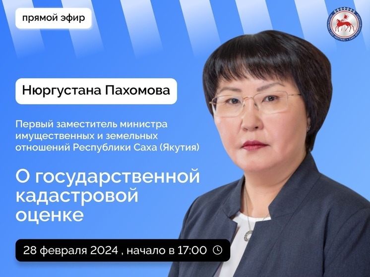 Первый замминистра имущественных и земельных отношений Якутии расскажет о кадастровой оценке
