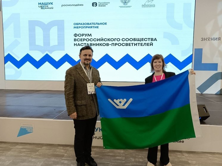 Югорчане посетили первый форум Всероссийского сообщества наставников-просветителей