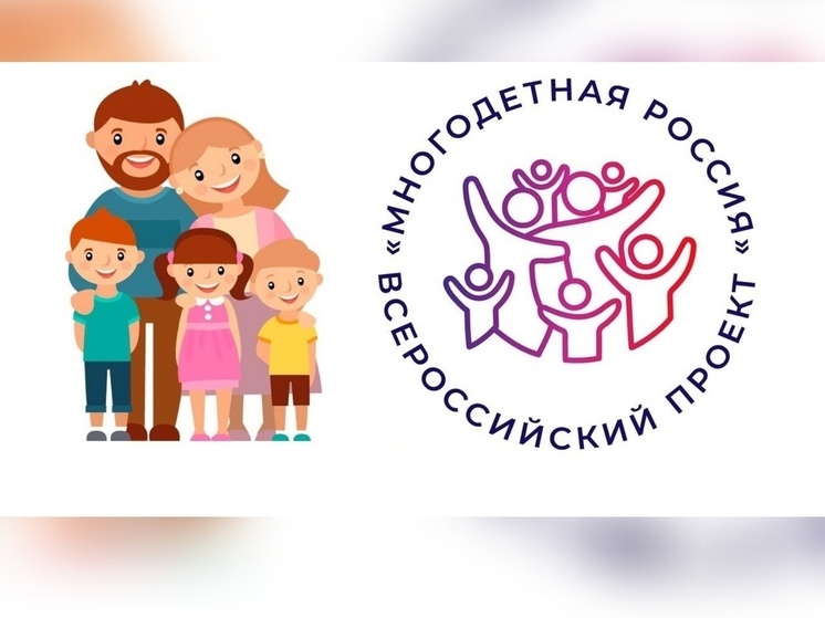 Пензенские семьи смогут поучаствовать в проекте «Многодетная Россия»
