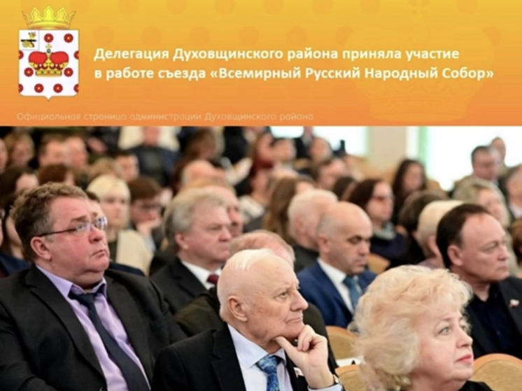 Делегация Духовщинского района приняла участие в работе Соборного съезда