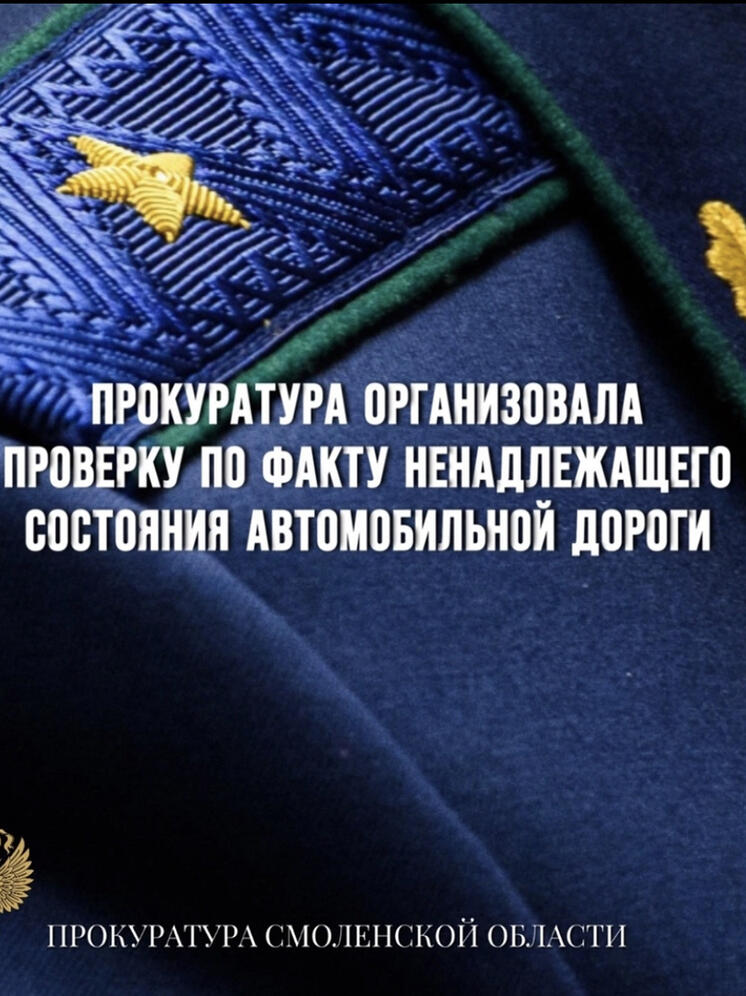 По поручению прокурора Смоленской области организована проверка по факту ненадлежащего состояния автомобильной дороги