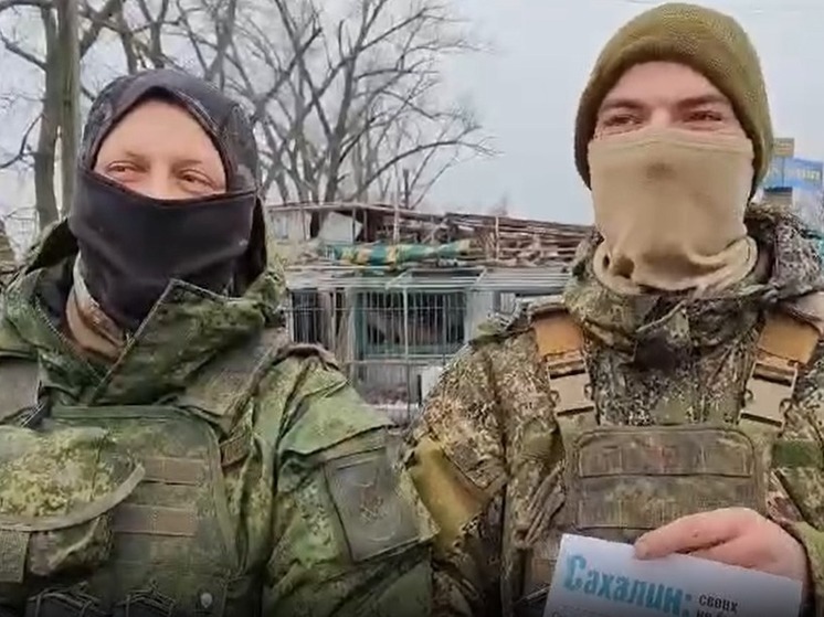 Сахалинские бойцы передали землякам привет и благодарность из зоны СВО