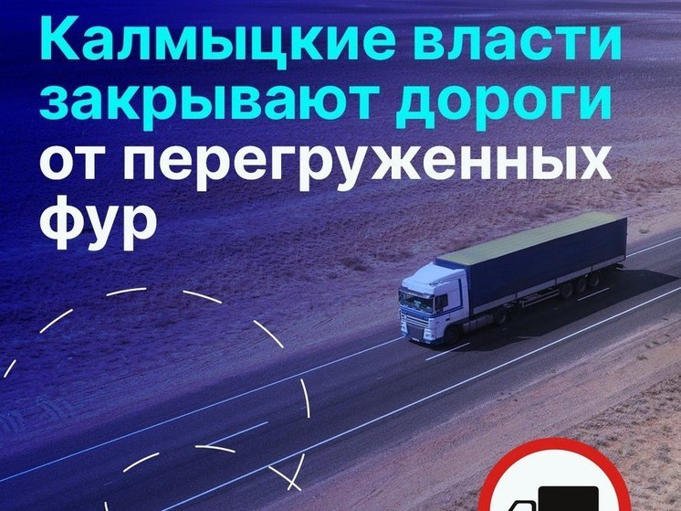 В Калмыкии введут ограничения на передвижение большегрузов