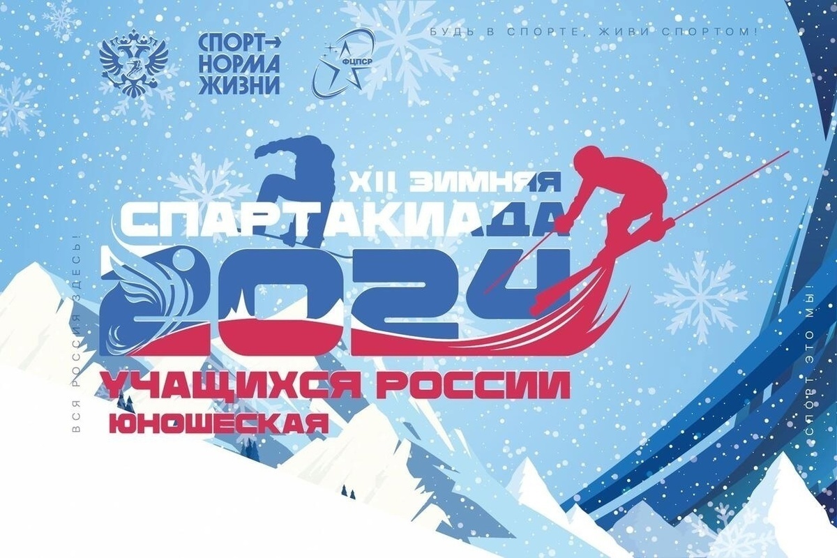 Спартакиада школьников 2025 зимняя. Спартакиада школьников 2025 зимняя