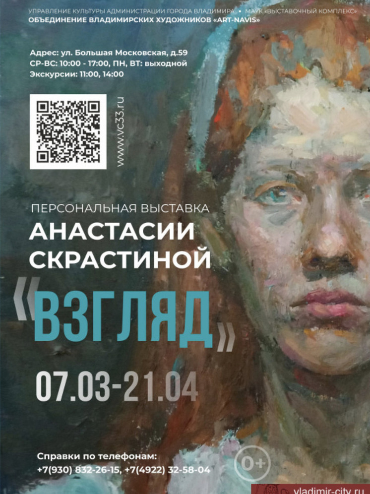 Владимирцев приглашают на открытие выставки Анастасии Скрастиной