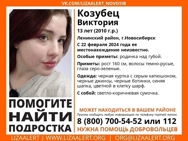 13-летнюю девочку с родинкой над губой разыскивают в Новосибирске