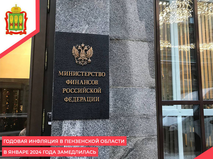 В Пензенской области замедлилась годовая инфляция за январь 2024 года