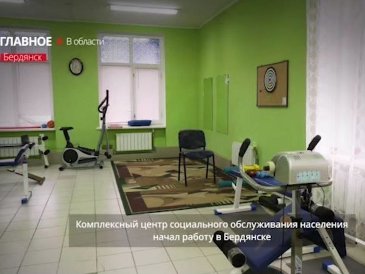 В Бердянске начало работу отделение комплексной реабилитации инвалидов