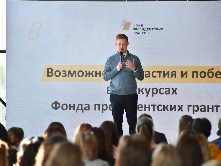 Фонд президентских грантов провел для НКО в Краснодаре обучающий семинар