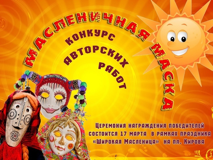 Конкурс масленичных масок объявили в Петрозаводске