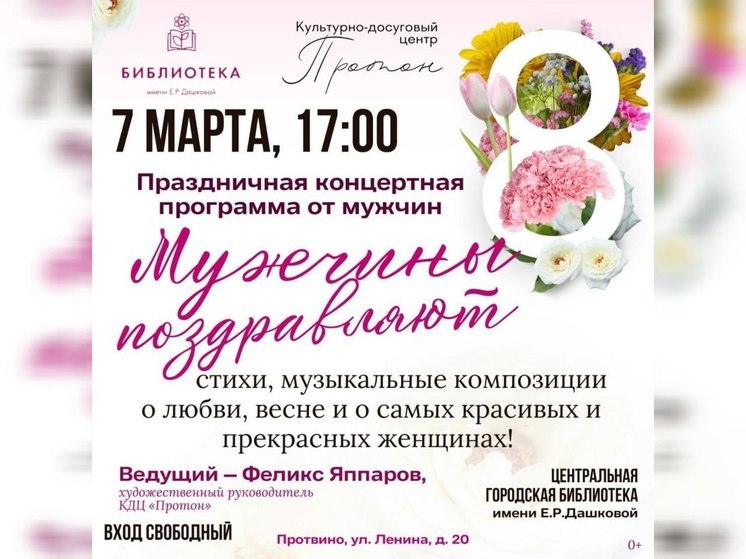 В Протвино состоится праздничный концерт в честь 8 марта