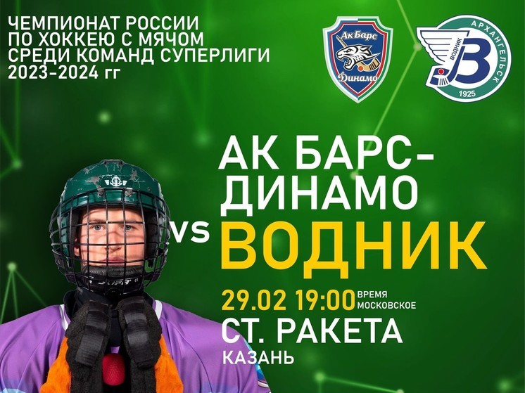 29 февраля в 19 часов архангельский «Водник» сыграет с командой «АК Барс-Динамо» на стадионе «Ракета» в Казани